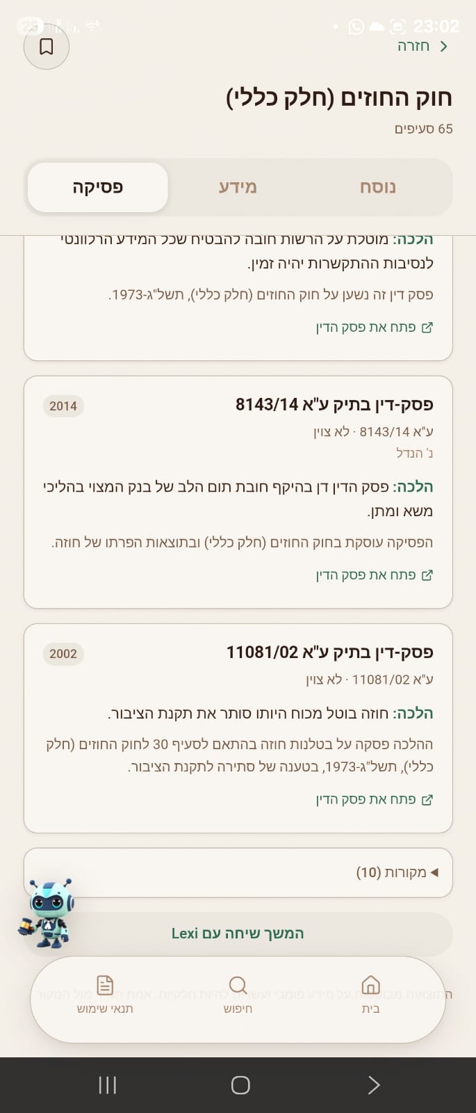 פסיקה רלוונטית עם שנה, תיק ולינק לפסק הדין.