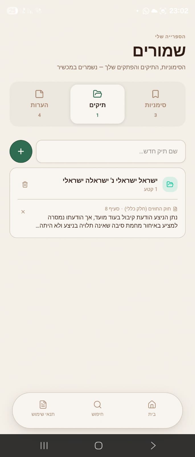 תיק לכל לקוח. סעיפים והערות במקום אחד.